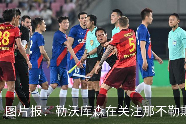 图片报：勒沃库森在关注那不勒斯的古铁雷斯