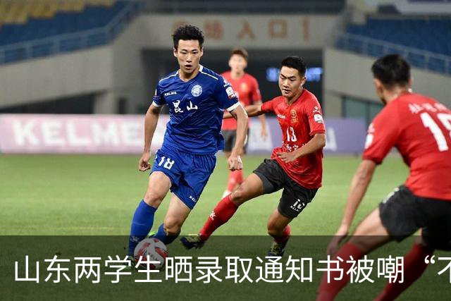 山东两学生晒录取通知书被嘲“不如存钱结婚”！网友：十几万打水漂了？