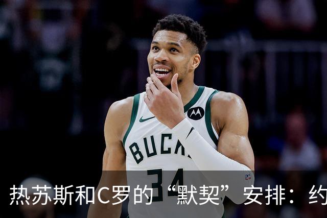 热苏斯和C罗的“默契”安排：约会后的小争执