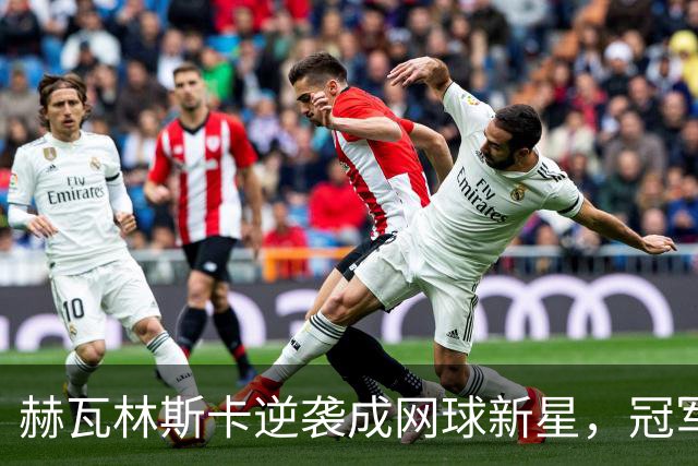 赫瓦林斯卡逆袭成网球新星，冠军背后的小秘密！